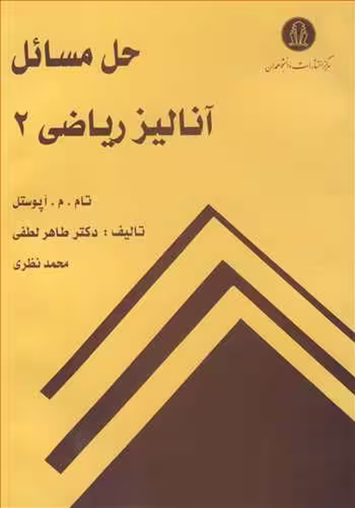 کتاب حل مسائل آنالیزریاضی 2