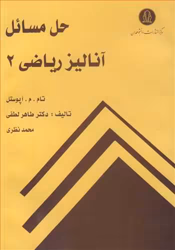 کتاب حل مسائل آنالیزریاضی 2