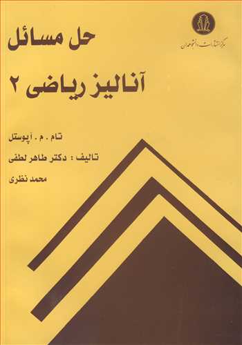 کتاب حل مسائل آنالیزریاضی 2