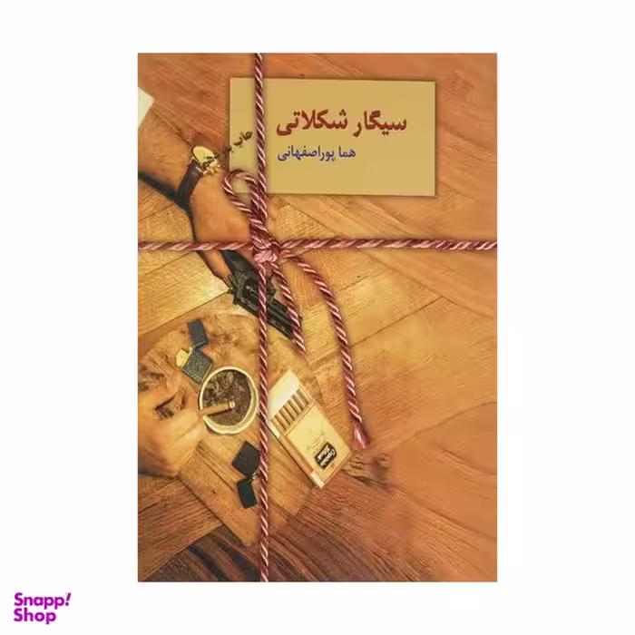 کتاب سیگار شکلاتی اثر هما پور اصفهانی انتشارات سخن