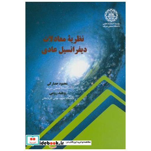 کتاب نظریه معادلات دیفرانسیل عادی اثر محمود حصارکی