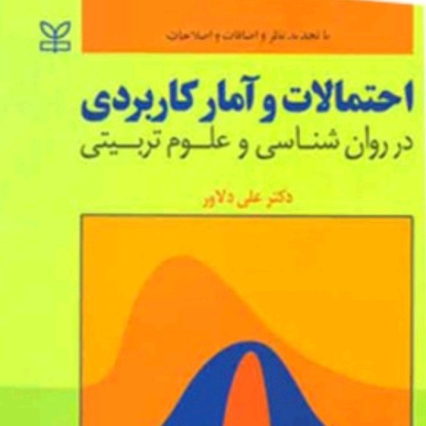 کتاب احتمالات و آمار کاربردی در روانشناسی و علوم تربیتی اثر علی دلاور