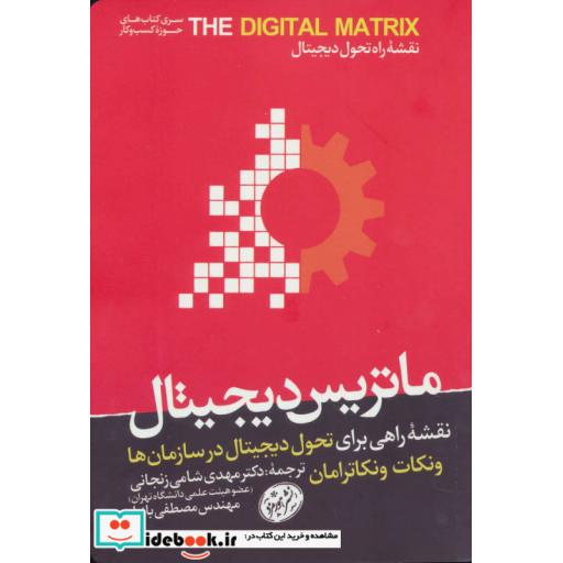 کتاب ماتریس دیجیتال (نقشه راهی برای تحول دیجیتال در سازمان ها)،(کتاب های حوزه ی کسب و کار) اثر ونکات ونکاترامان