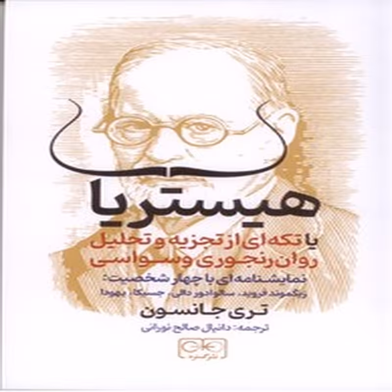 کتاب هیستریا، یا تکه ای از تجزیه و تحلیل روان رنجوری وسواسی