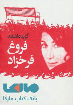 گزیده اشعار فروغ فرخزاد نشر گل آذین