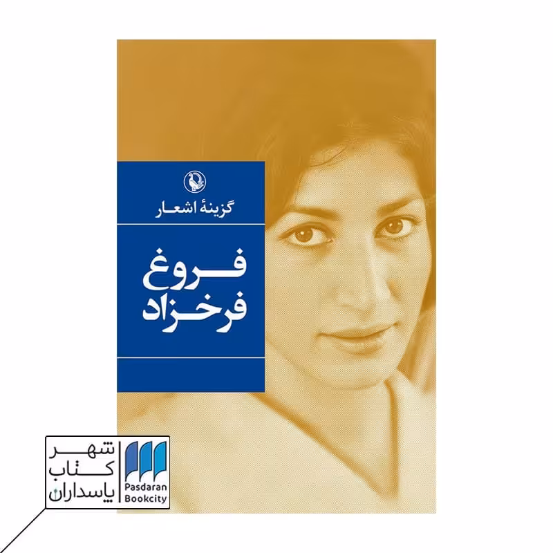 کتاب گزینه اشعار فروغ فرخزاد