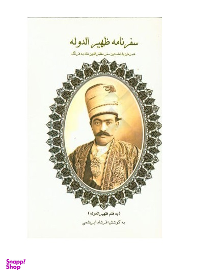 سفر نامه ظهیر الدوله
