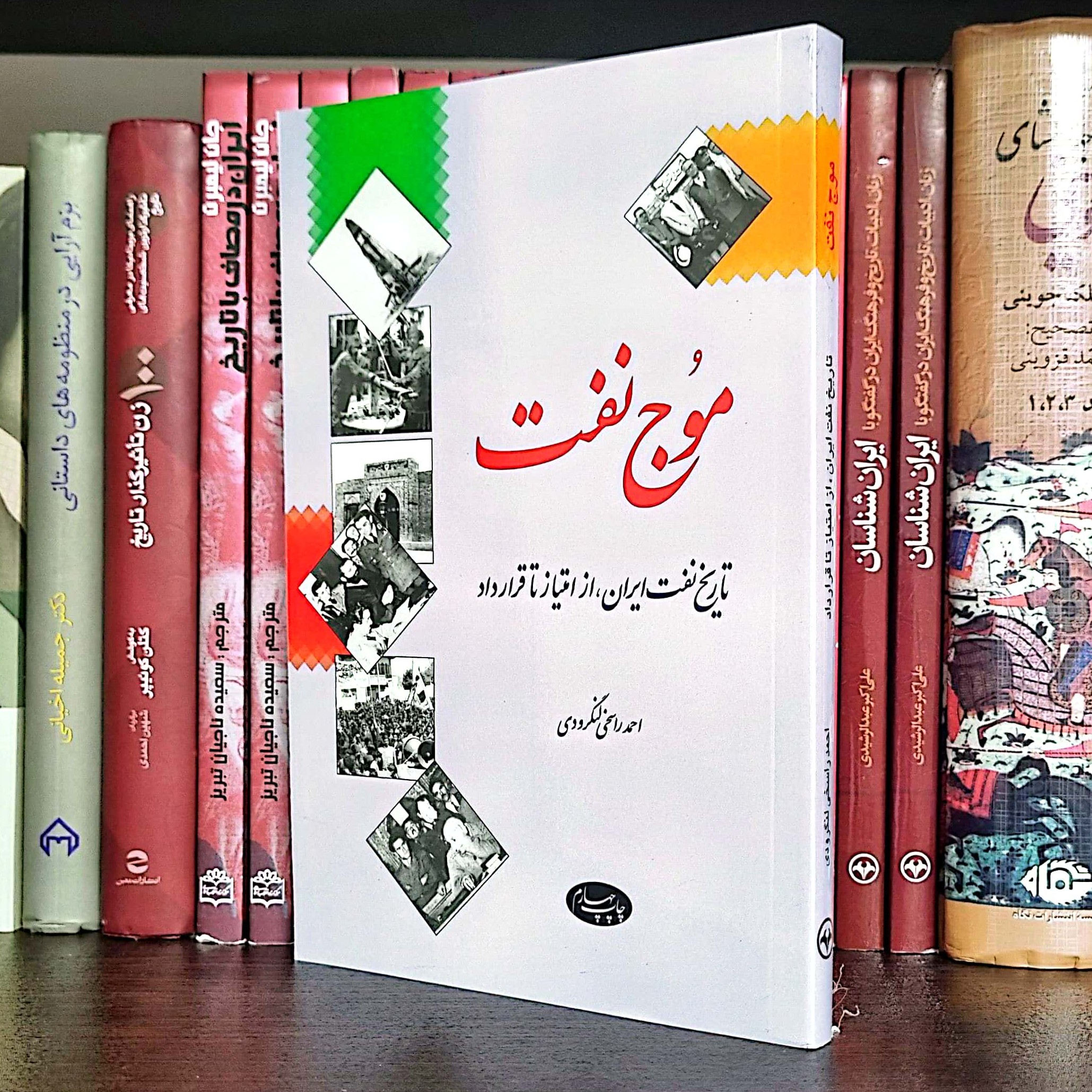 کتاب موج نفت اثر احمد لنگرودی
