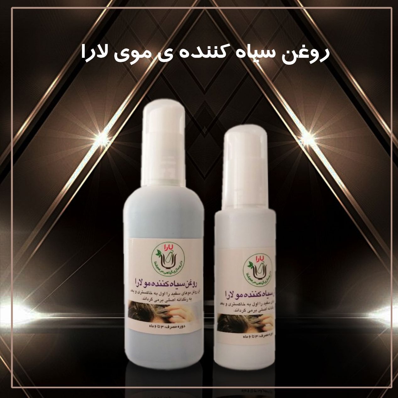 روغن سیاه کننده ی مو