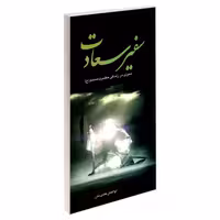 سفیر سعادت سیری در زندگی حضرت مسلم (ع) نشر مشعر (19456)