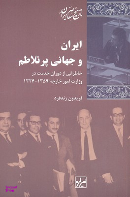 ایران و جهان پرتلاطم