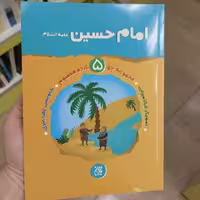 کتاب امام حسین علیه السلام (جلد پنجم مجموعه چهارده معصوم) انتشارات جمکران 
