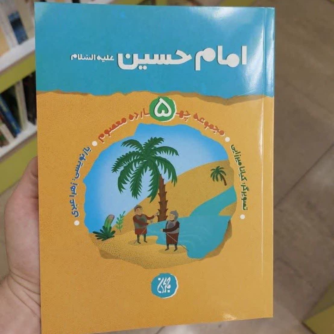 کتاب امام حسین علیه السلام (جلد پنجم مجموعه چهارده معصوم) انتشارات جمکران
