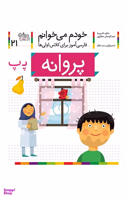 کتاب خودم می خوانم 21 (پروانه) اثر شکوه قاسم‌ نیا، عبدالرحمان صفارپور نشر افق