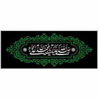 پرچم شهادت امام جواد اندازه 100 در 40 کد 123-jvd-11  نستعلیق جنس مخمل آستردار