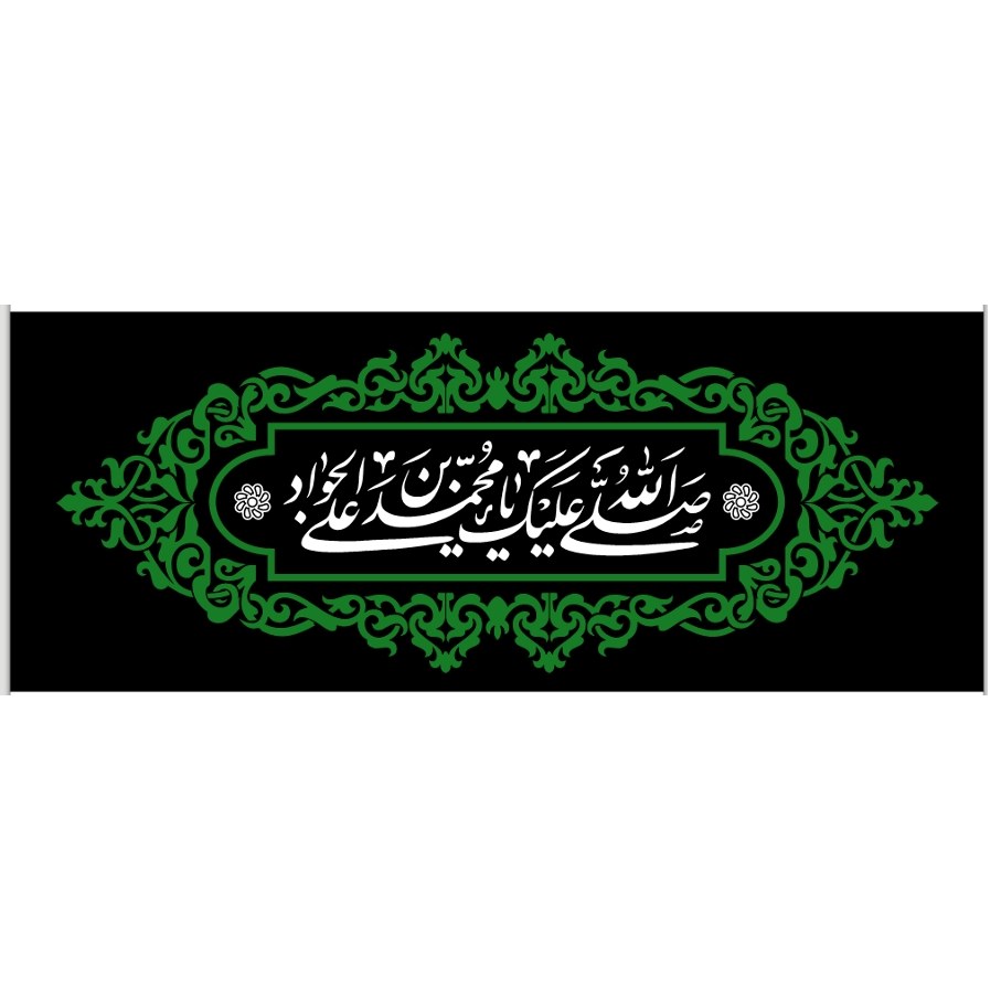 پرچم شهادت امام جواد اندازه 100 در 40 کد 123-jvd-11 نستعلیق جنس مخمل آستردار