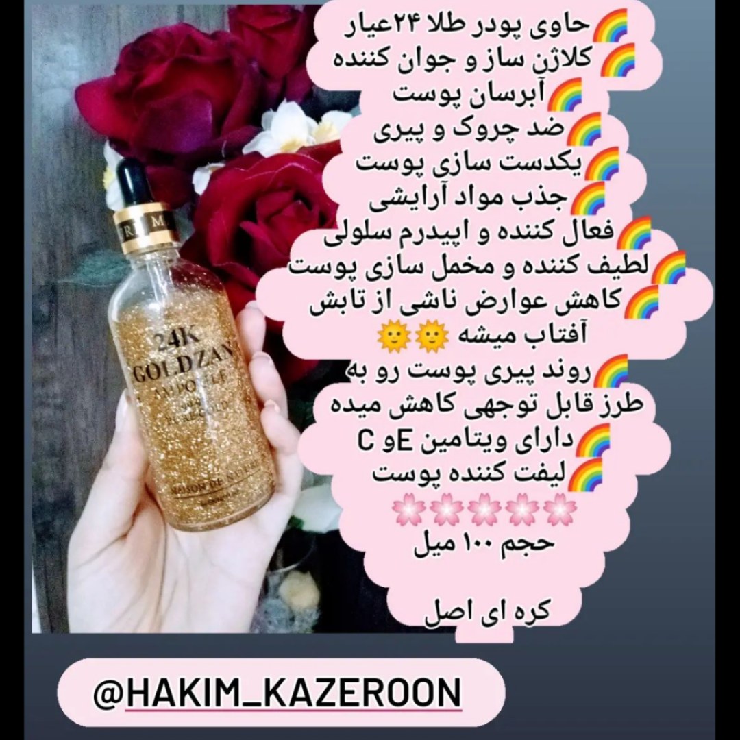 سرم طلا گلدزان اصل (کره ای)