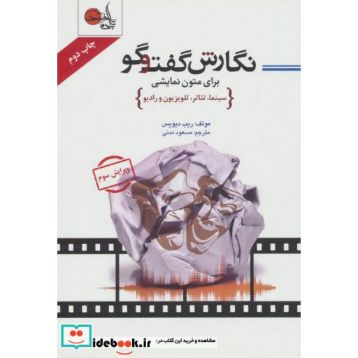 کتاب نگارش گفت و گو برای متون نمایشی (سینما،تئاتر،تلویزیون و رادیو) اثر ریب دیویس