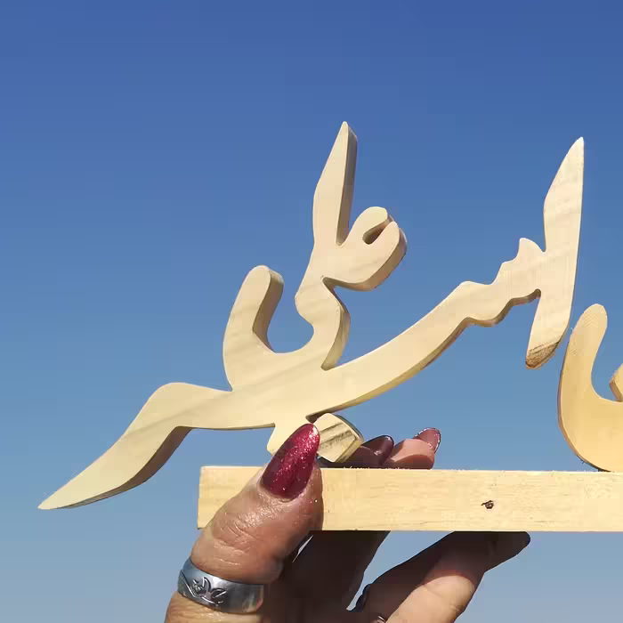استند اسم چوبی فارسی وانگلیسی (پس کرایه)