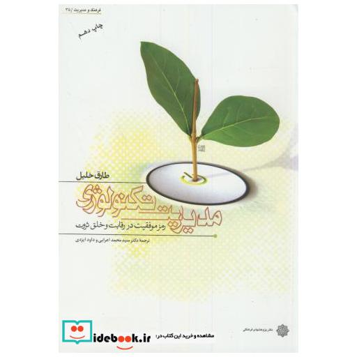 کتاب مدیریت تکنولوژی رمز موفقیت در رقابت و خلق ثروت اثر طارق خلیل