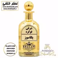 عطر پگاسوز اعلاء حراج 10 گرم فقط نصف قیمت بازار فروشگاه عطر خلفی