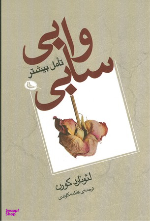 وابی - سابی تامل بیشتر