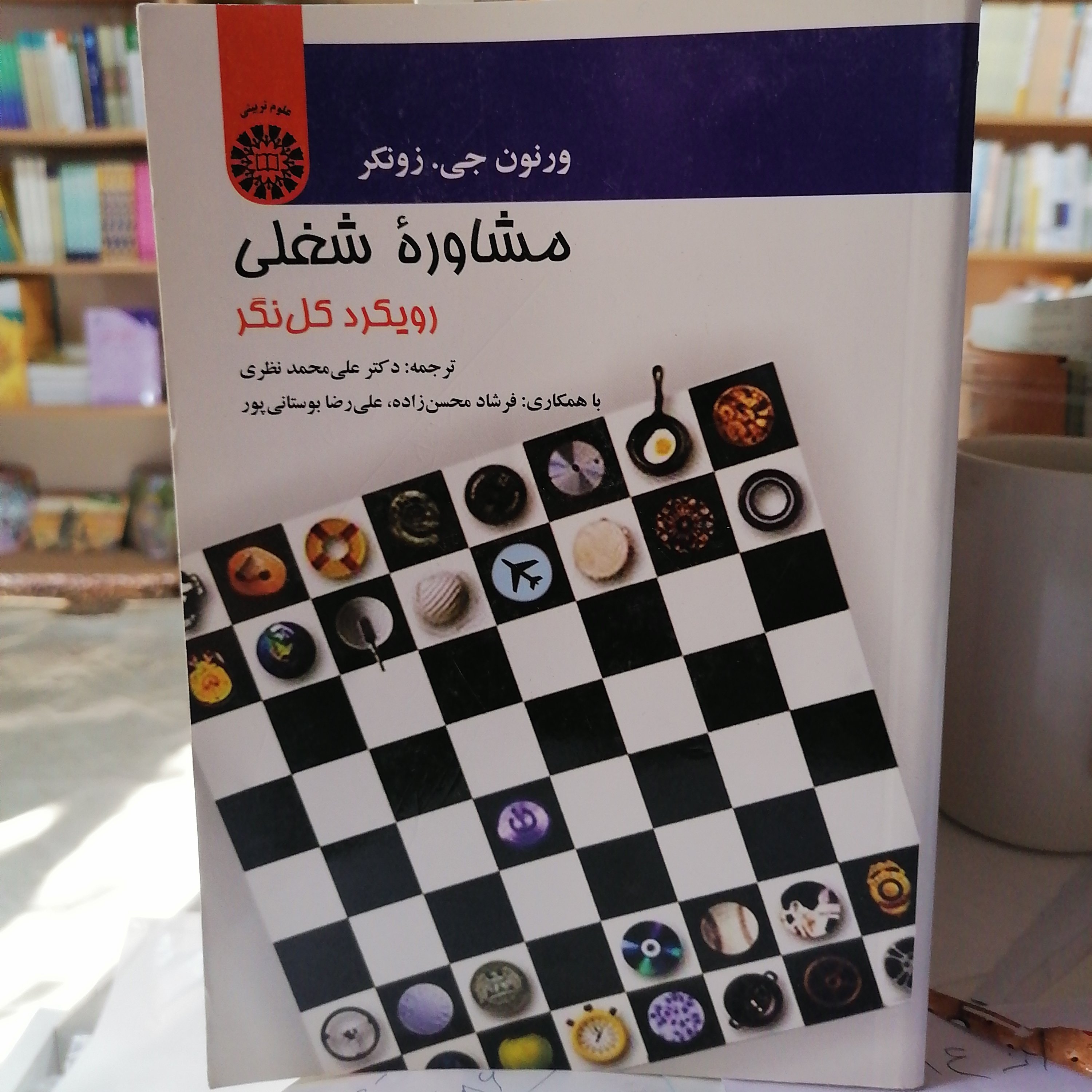 کتاب مشاوره شغلی: رویکرد کلنگر
نوشته ورنون جی. زونکر ترجمه علی نظری-محسن زاده-بوستانی نشر سمت