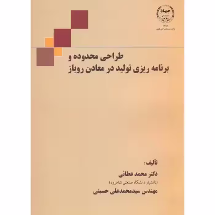 کتاب طراحی محدوده و برنامه ریزی تولید در معادن روباز