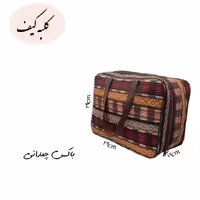 باکس چمدانی طرح شطرنجی 
