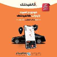 ردیاب و ضدسرقت آلمانی کانفیدنتک (با نصب درمحل رایگان)