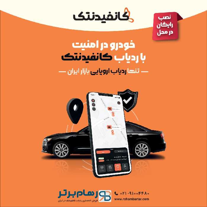 ردیاب و ضدسرقت آلمانی کانفیدنتک (با نصب درمحل رایگان)