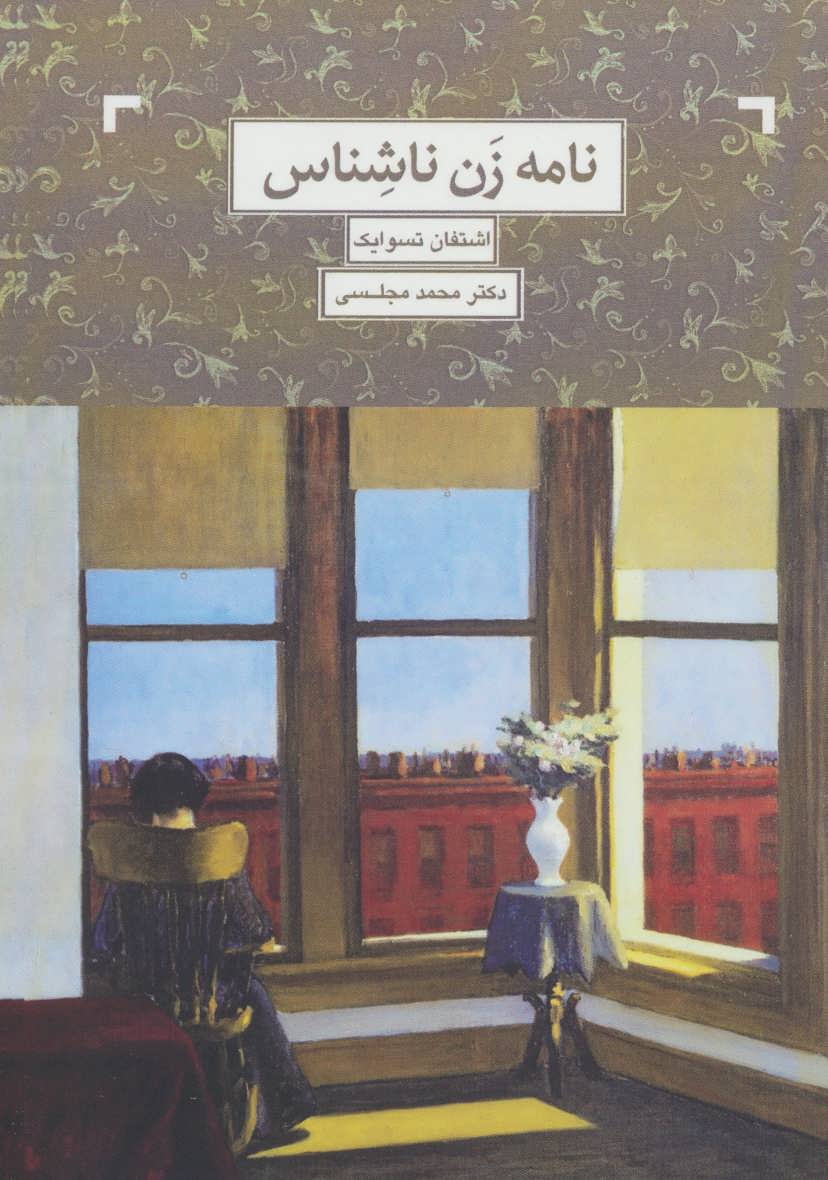 کتاب نامه یک زن ناشناس اثر اشتفان تسوایک