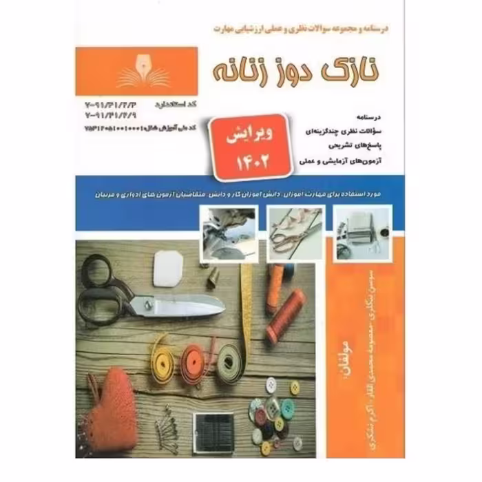 کتاب خیاطی  نازک دوزانه خیاطی ویرایش جدید