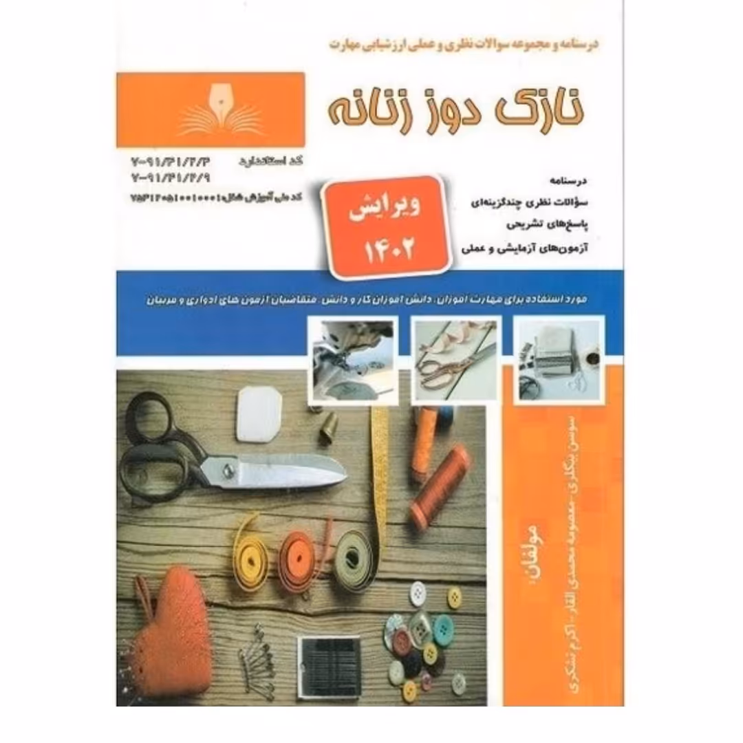 کتاب خیاطی  نازک دوزانه خیاطی ویرایش جدید