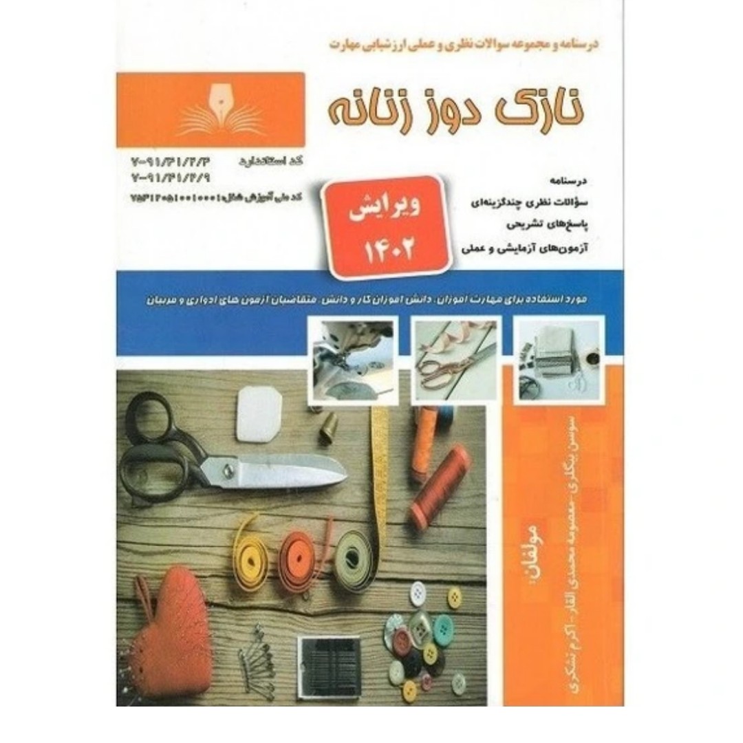 کتاب خیاطی  نازک دوزانه خیاطی ویرایش جدید