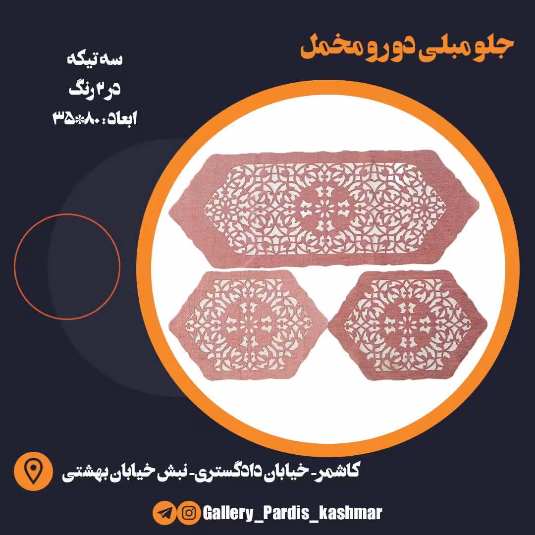جلو مبلی دو رو مخمل (سه تکه)