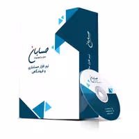 نرم افزار حسابداری فروشگاهی حسابان - نسخه پیشرفته