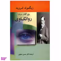 کتاب پنج گفتار درباره روانکاوی اثر زیگموند فروید انتشارات جامی