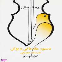 دستور مقدماتی ویولون جلد 4 (هنرستان موسیقی)