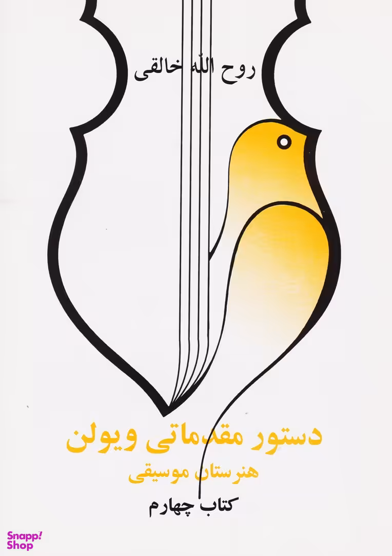 دستور مقدماتی ویولون جلد 4 (هنرستان موسیقی)