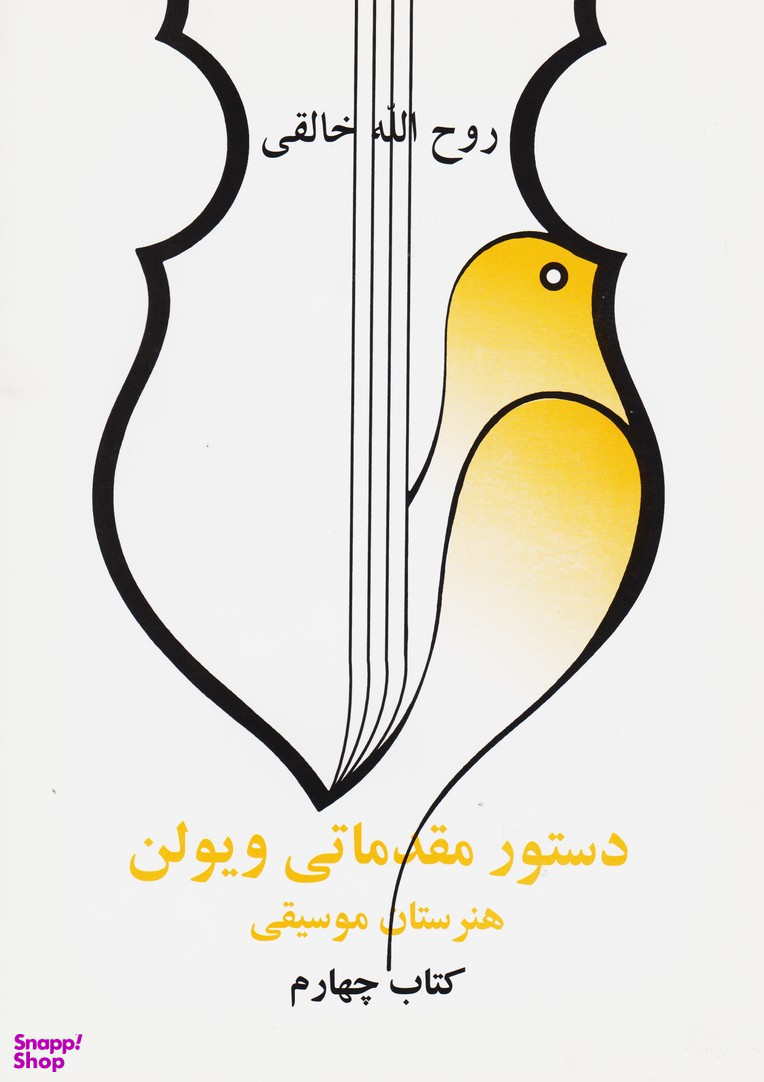 دستور مقدماتی ویولون جلد 4 (هنرستان موسیقی)
