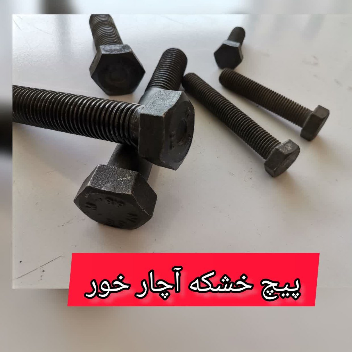 پیچ خشکه 70-12    آچارخور با گل شش گوش (قیمت یک کیلویی)