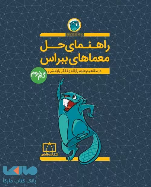 راهنمای حل معماهای ببراس گام دوم فاطمی