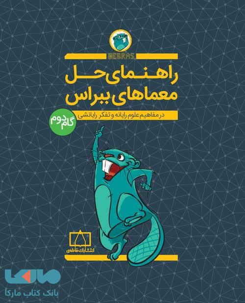 راهنمای حل معماهای ببراس گام دوم فاطمی