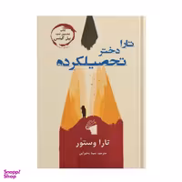 کتاب تارا دختر تحصیلکرده اثر تارا وستور انتشارات معیار علم
