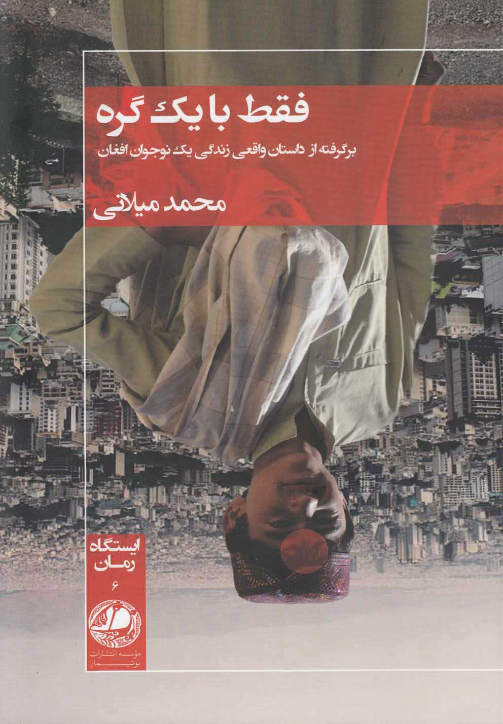کتاب فقط با یک گره برگرفته از داستان واقعی بوتیمار