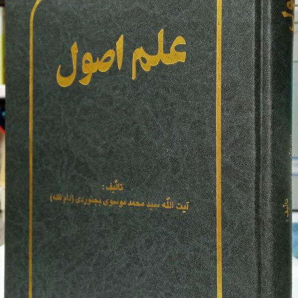 کتاب علم اصول