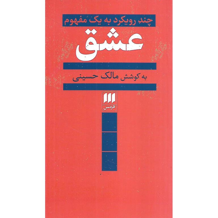 عشق چند رویکرد به یک مفهوم