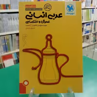 جمع بندی عربی انسانی مهروماه مرور و جمع بندی 