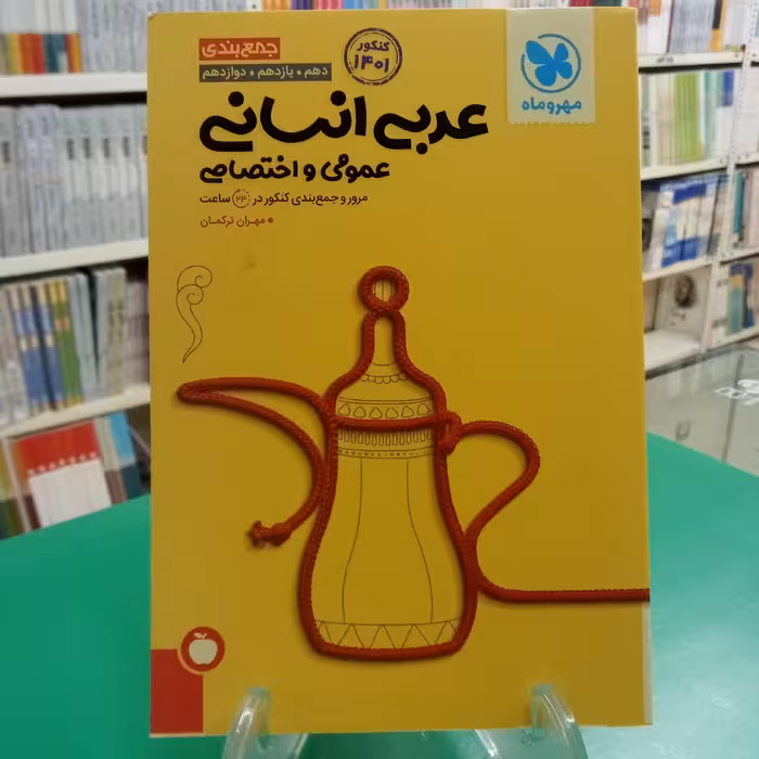 جمع بندی عربی انسانی مهروماه مرور و جمع بندی 